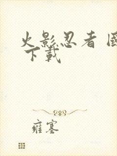 火影忍者 国语 下载