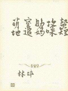 萌宝助攻帮着爹地追妈咪短剧