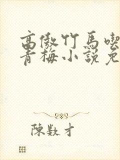 高傲竹马吃定小青梅小说免费阅读