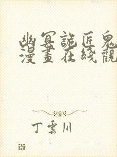 幽冥诡匠鬼丫头漫画在线观看免费