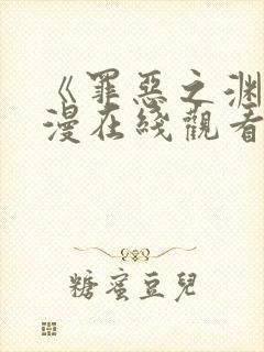 《罪恶之渊》动漫在线观看全集免费