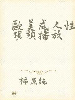 欧美成人性生活视频播放