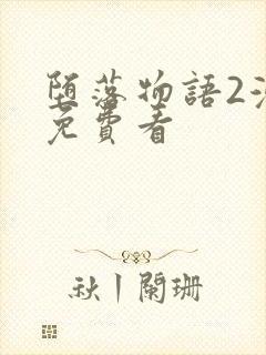 堕落物语2漫画免费看