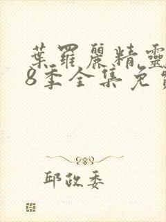 叶罗丽精灵梦第8季全集免费看