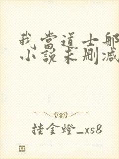 我当道士那些年小说未删减在线看