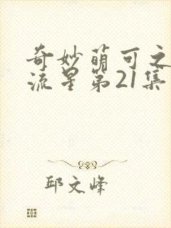 奇妙萌可之闪耀流星第21集