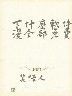 下什么软件看动漫全部免费