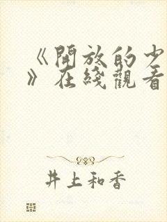 《开放的少女3》在线观看