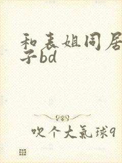 和表姐同居的日子bd