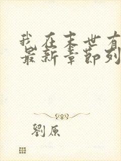 我在末世有套房最新章节列表