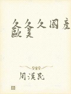 久久久国产日韩欧美