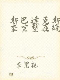 斯巴达克斯第二季完整在线观看高清