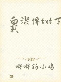 白洁传txt下载