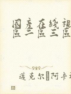 国产在线视频一区二区三区不卡