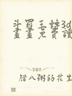 斗罗玉转3d漫画画免费读封面