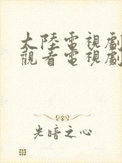 大陆电视剧免费观看电视剧大全在线观看封面