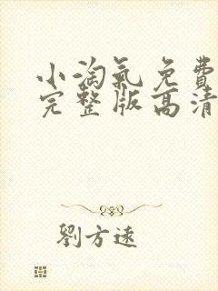 小淘气免费观看完整版高清封面