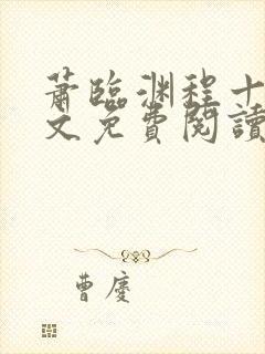 萧临渊程十鸢全文免费阅读无弹窗封面