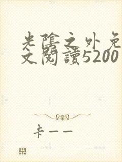 光阴之外免费全文阅读5200