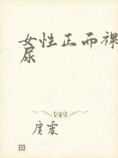 女性正面裸体撒尿