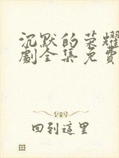 沉默的荣耀电视剧全集免费播放