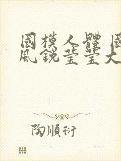 国模人体 国模风锐莹莹大尺度人体私拍套图