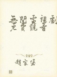 无间电视剧全集免费观看