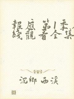 报应 第1季在线观看全集免费播放