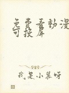 免费看动漫软件可投屏