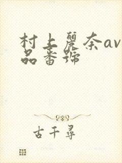 村上丽奈av作品番号