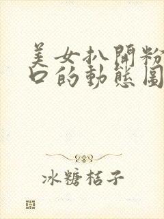 美女扒开粉嫩尿口的动态图片