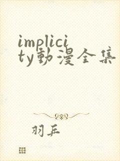 implicity动漫全集在线观看