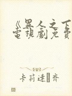 《异人之下2》电视剧免费封面