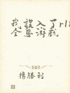 我误入了r18全息游戏