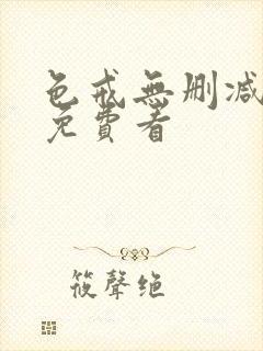 色戒无删减在线免费看封面