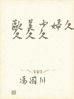 欧美少妇久久久久久久