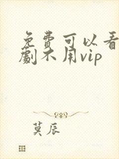 免费可以看电视剧不用vip