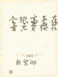 全职高手在线观看免费樱花动漫封面