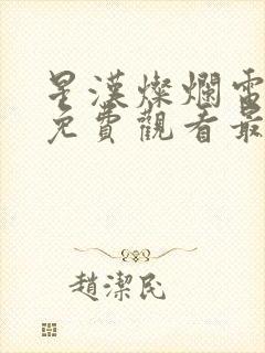 星汉灿烂电视剧免费观看最新