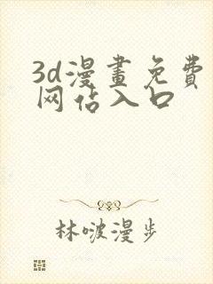 3d漫画免费看网站入口