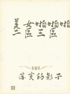 美女啪啪啪一区二区三区