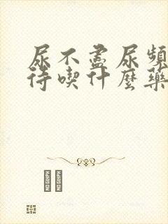 尿不尽尿频尿等待吃什么药