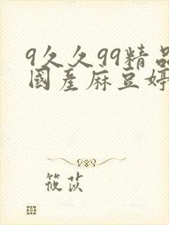 9久久99精品国产麻豆婷婷