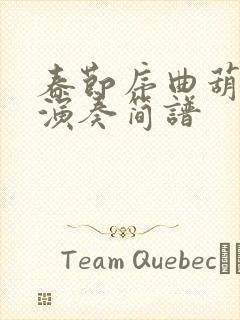 春节序曲葫芦丝演奏简谱