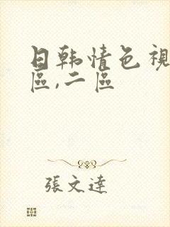 日韩情色视频一区,二区