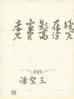 老电影在线观看免费高清完整版