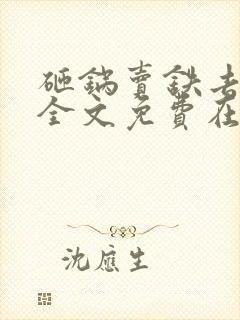 砸锅卖铁去上学全文免费在线阅读