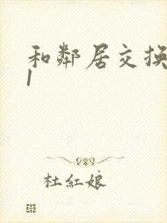 和邻居交换娇妻1