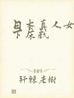 日本真人女上男下床戏封面