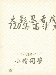 火影忍者疾风传720集高清免费看